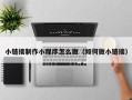 茌平小链接制作小程序怎么做（如何做小链接）