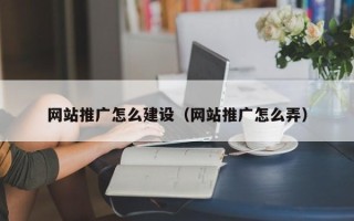 茌平网站推广怎么建设（网站推广怎么弄）