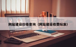 茌平网站建设价格查询（网站建设收费标准）