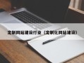 茌平定制网站建设行业（定制化网站建设）