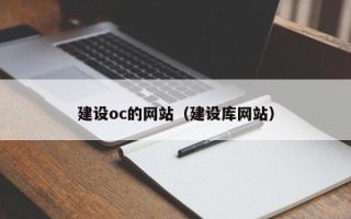 茌平建设oc的网站（建设库网站）