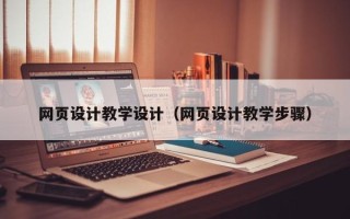茌平网页设计教学设计（网页设计教学步骤）