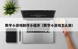 茌平数学小游戏制作小程序（数学小游戏怎么做）
