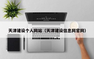 茌平天津建设个人网站（天津建设信息网官网）