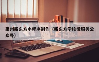 茌平禹州新东方小程序制作（新东方学校微服务公众号）