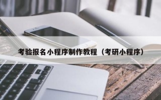 茌平考验报名小程序制作教程（考研小程序）