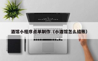茌平酒馆小程序点单制作（小酒馆怎么结账）