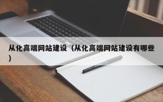 茌平从化高端网站建设（从化高端网站建设有哪些）