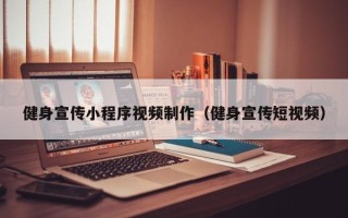 茌平健身宣传小程序视频制作（健身宣传短视频）